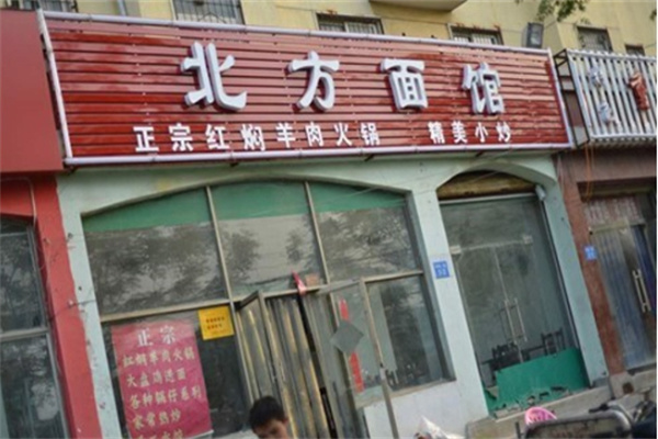 北方面馆加盟