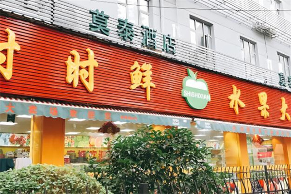 时时鲜水果大卖场