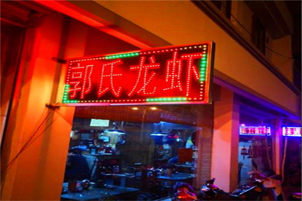郭氏大虾加盟