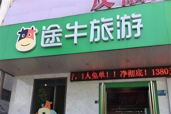 途牛实体店加盟