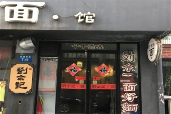 刘佘记面馆加盟