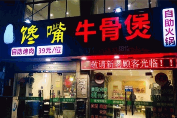 馋嘴牛骨火锅加盟