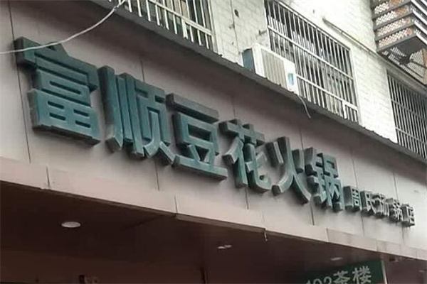 富顺豆花火锅