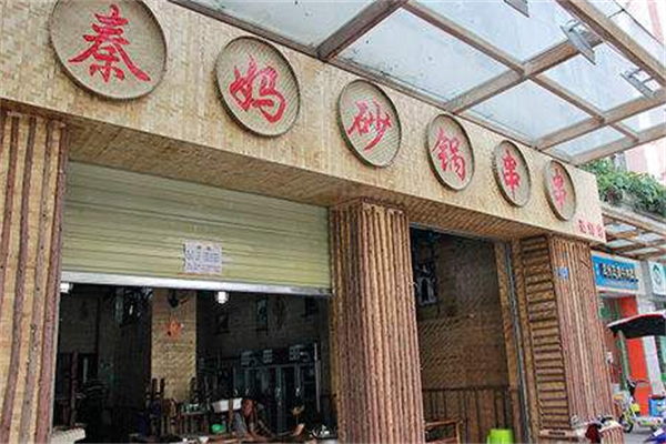 秦妈串串香加盟
