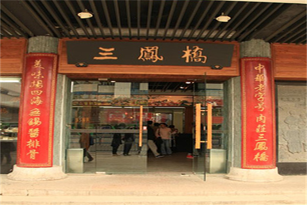 三凤桥熟食店加盟