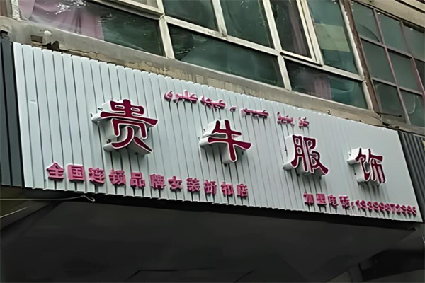 贵牛服装折扣店加盟
