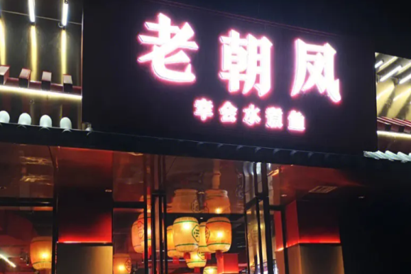 老朝凤水煮鱼
