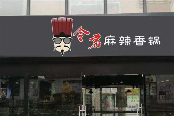 令君麻辣烫加盟