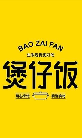 郑记煲仔饭加盟