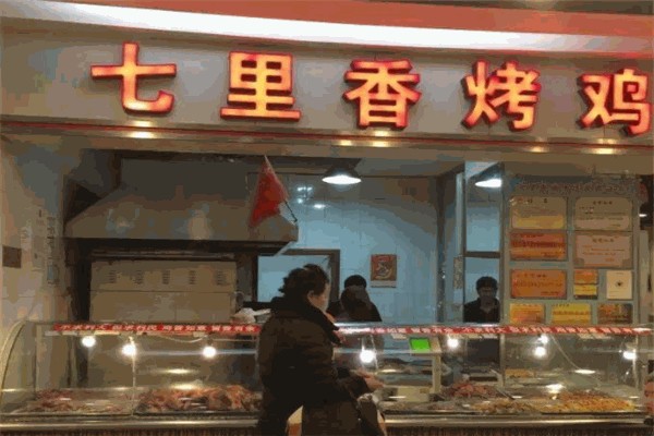 七里香熟食加盟
