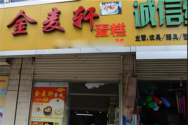 金麦轩蛋糕加盟