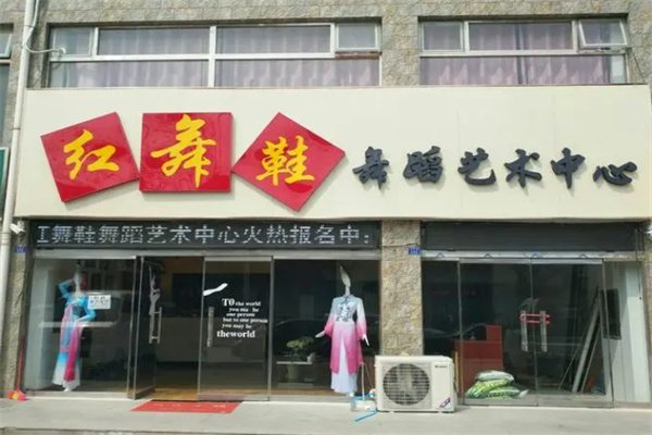 红舞鞋舞蹈培训中心加盟