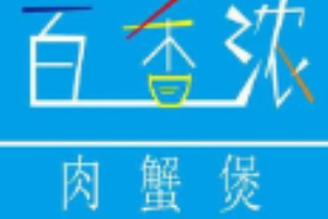 百香浓肉蟹煲加盟