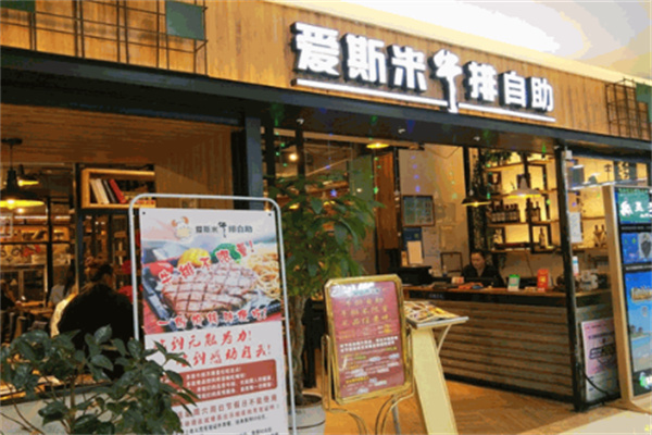 爱斯米自助牛排加盟