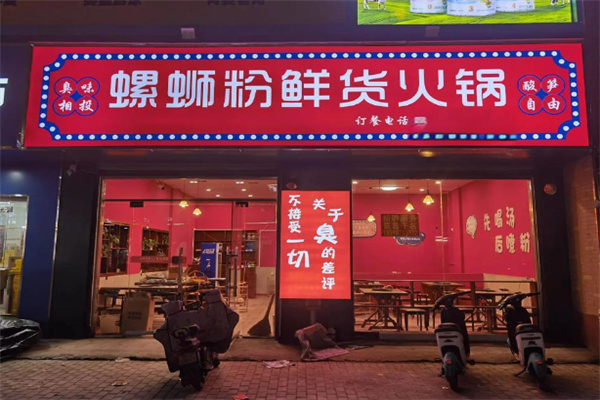 臭味相投螺蛳粉加盟