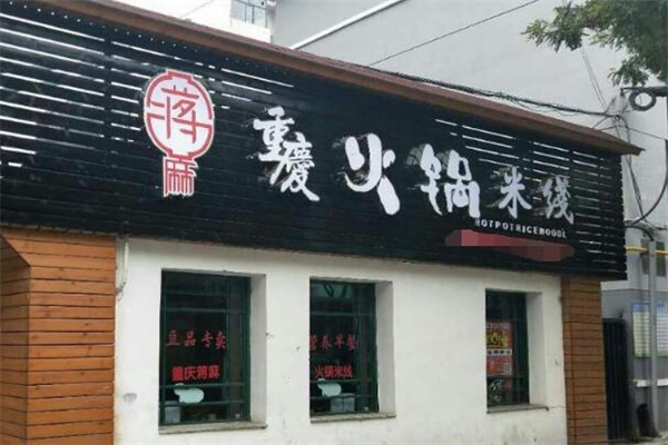 重庆蒋麻火锅米线