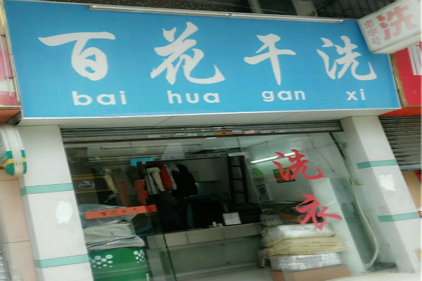 百花干洗店加盟