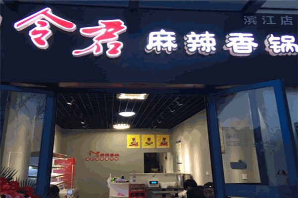 令君麻辣烫加盟