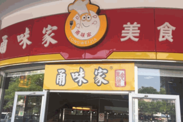 甬味家大食堂