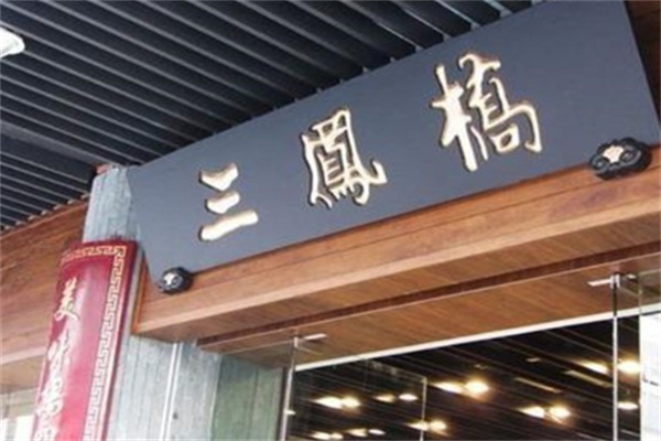 三凤桥熟食店加盟