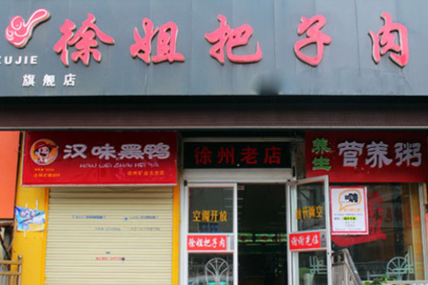 徐姐把子肉