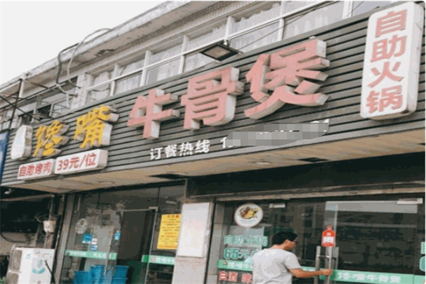 馋嘴牛骨火锅加盟