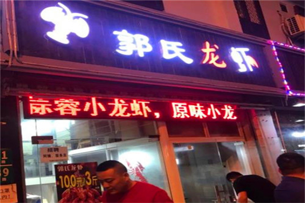 郭氏大虾加盟