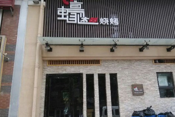 壕太郎烧烤加盟