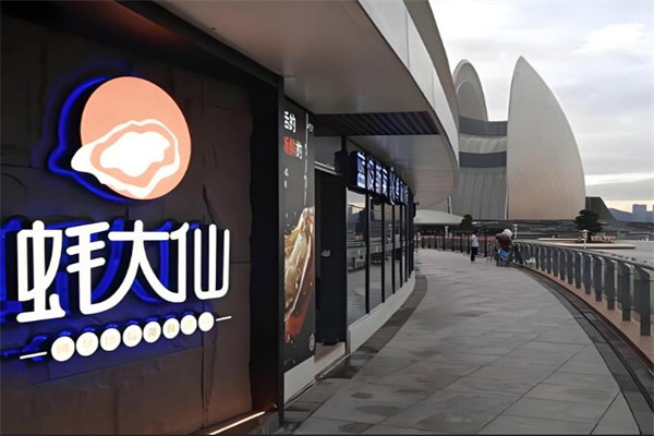 蚝大仙