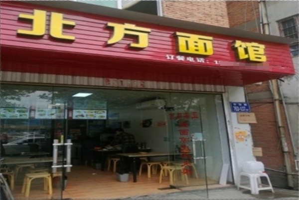 北方面馆加盟