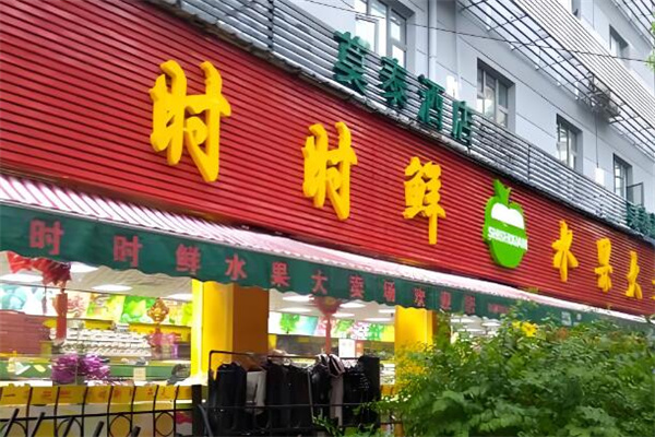 时时鲜水果大卖场
