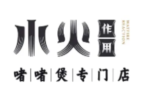 水火作用啫啫煲加盟