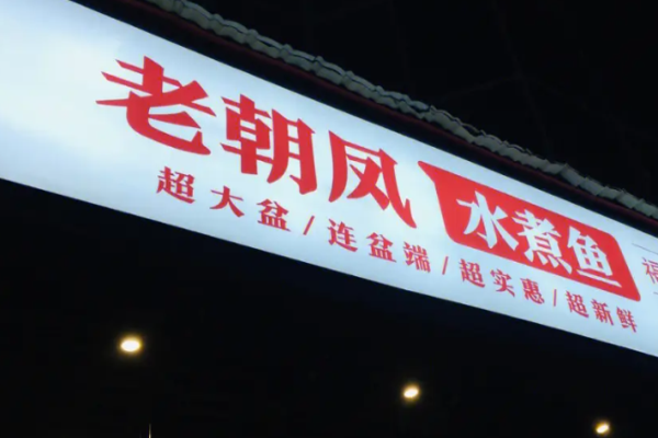 老朝凤水煮鱼
