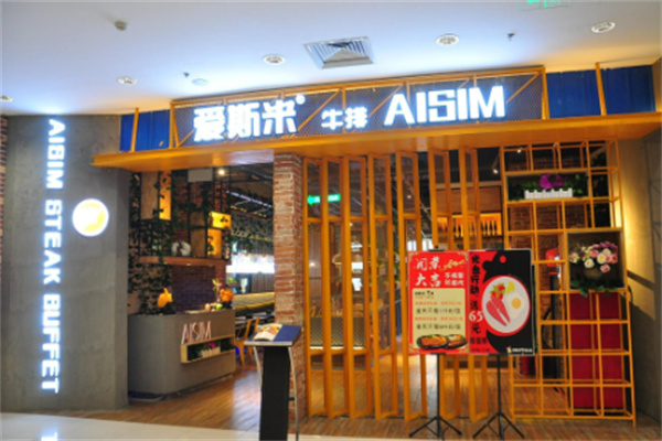 爱斯米自助牛排加盟