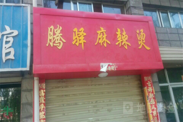 腾驿麻辣烫招商加盟