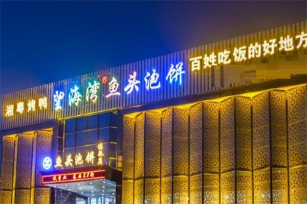 望海湾鱼头泡饼加盟