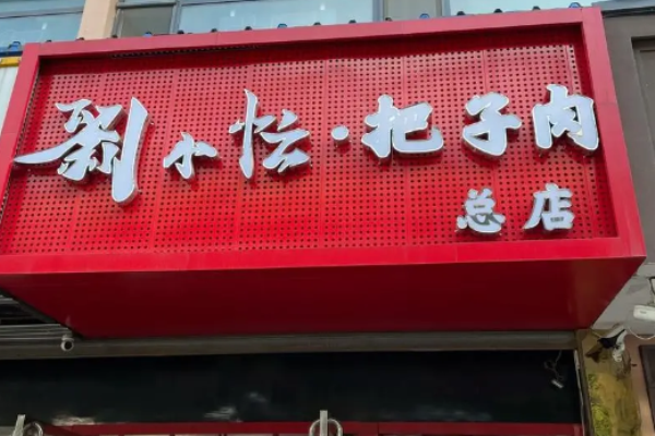 刘小忙把子肉