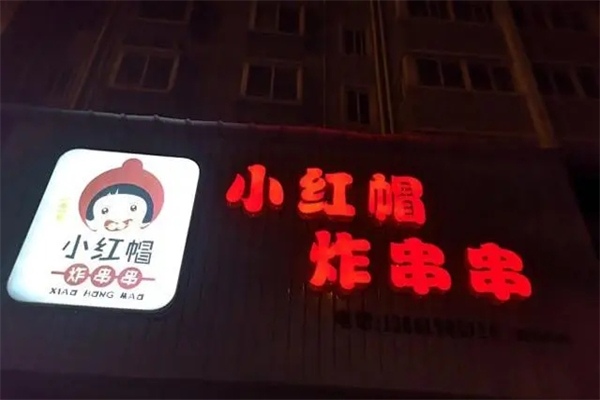 小红帽串串香加盟
