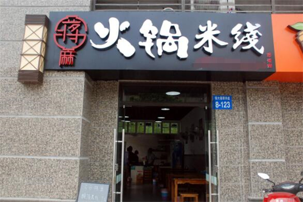 重庆蒋麻火锅米线