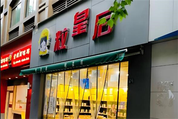 粒皇后