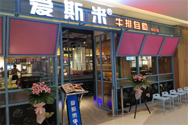 爱斯米自助牛排加盟