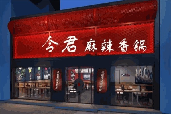 令君麻辣烫加盟