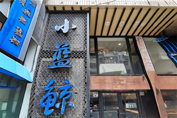 小蓝鲸中餐加盟