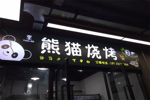 熊猫烧烤加盟