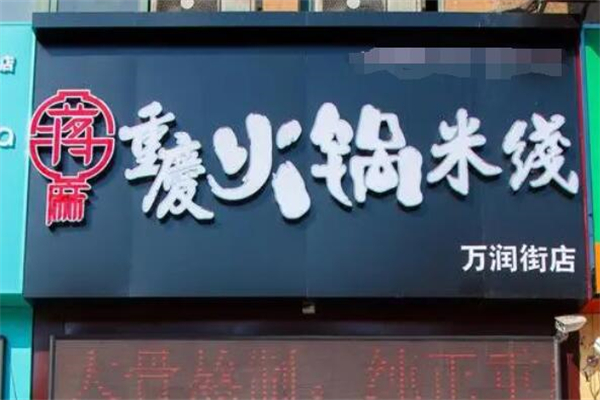 重庆蒋麻火锅米线