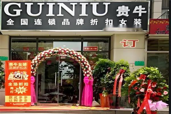 贵牛服装折扣店加盟