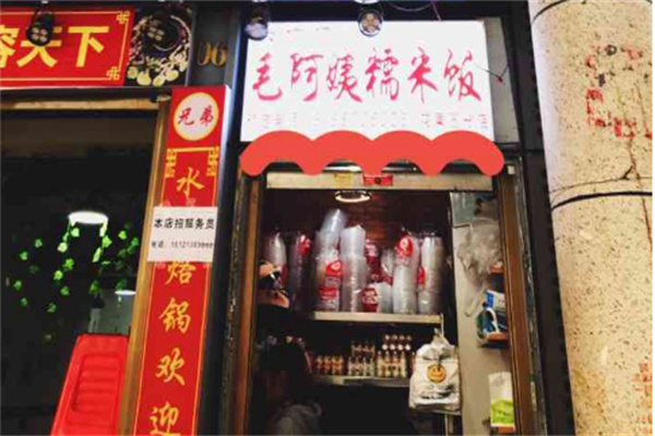 毛阿姨糯米饭