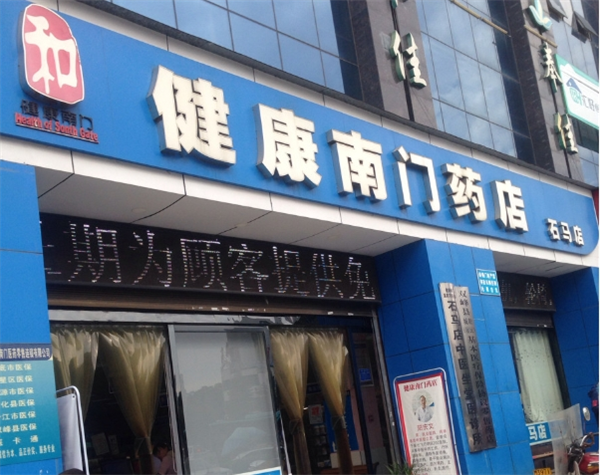 健康南门药店