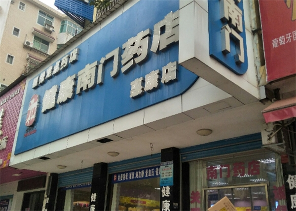 健康南门药店