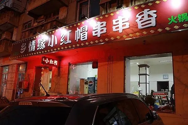 小红帽串串香加盟